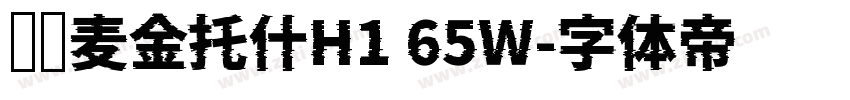 汉仪麦金托什H1 65W字体转换